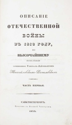 Подборка прижизненных военно-исторических трудов известного историка и военного писателя А.И. Михайловского-Данилевского: 